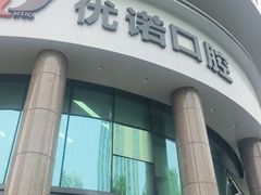 -优诺口腔(华东总院)