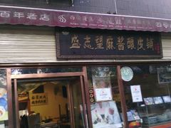 -清真盛志望麻酱酿皮·非遗老字号