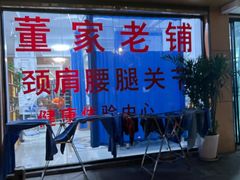 -董家老铺