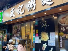 -盛记粥面(佐敦店)
