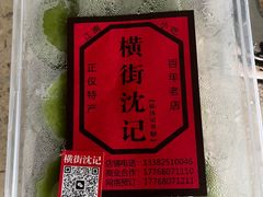 -沈记青团