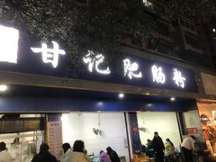 -甘记肥肠粉(马鞍北路店)