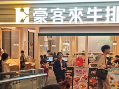 -豪客来牛排(中华城店)