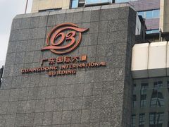 -广东国际大厦