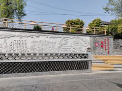 -盂城驿-南门大街