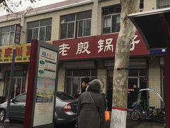 -老殷锅仔