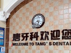 -唐牙科(顺心店)