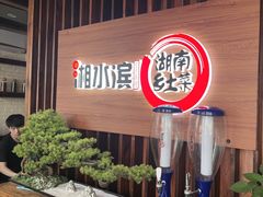 -湘水滨·臭鳜鱼·湘菜(马驹桥店)