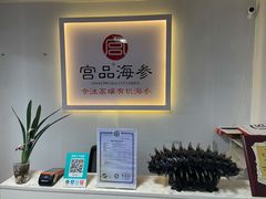 -宫品海参(双井店)