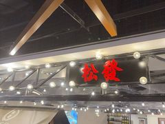 -松發肉骨茶(先得坊店)