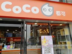 门面-CoCo都可(大华二店)