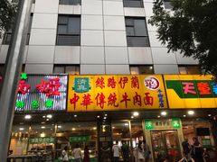 门面-丝路伊兰·兰州牛肉面(牛街总店)