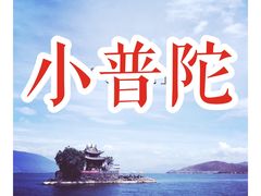-小普陀