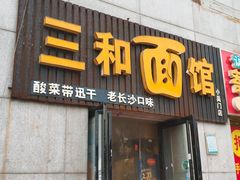 门面-刘氏三和面馆