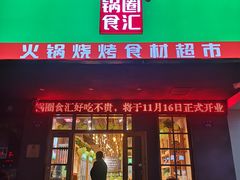 门面-锅圈食汇火锅烧烤食材超市(西河路店)