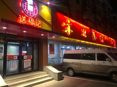 -送福记宋记粥铺(南京南街店)