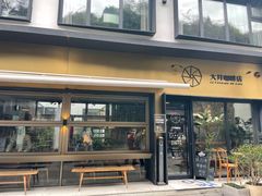 门面-大井咖啡店(大井巷店)