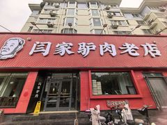 -闫家驴肉老店(华电一校店)
