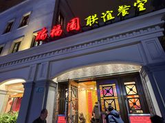 -瑞福园联谊餐室(茂名南路店)