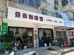 -昼夜咖啡馆