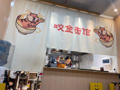 -咬金面馆(广州首店)