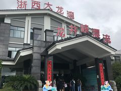 -浙西大龙湾