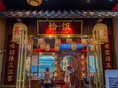 -恰饭·老长沙市井菜(天河客运站店)