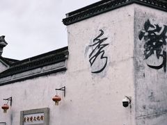 -嘉兴月河历史街区