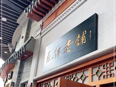 -民信老铺(华盖路店)