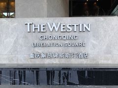 -重庆解放碑威斯汀酒店
