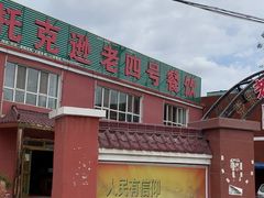 -托克逊老四号餐厅