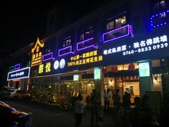 门面-朕悦鹧鸪饭私房菜