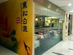 -黑松白鹿(崇文门新活馆店)
