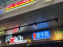 -阿元来了(西环店)