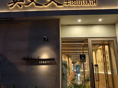 -买又大餐厅(福林里店)