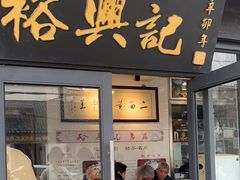 -裕兴记·三虾面(西北街总店)