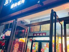 -三个大叔东北烧烤·砂锅菜(西三旗店)