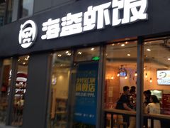 门面-海盗虾饭·剥好的小龙虾饭(SOHO尚都店)