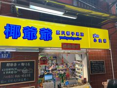 门面-椰爺爺·椰子冻砵仔糕