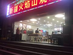 门面-新疆火焰山餐厅