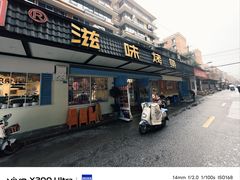 -滋味烤鱼(祥和里店)
