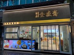 -清真全盛斋传统糕点(西羊市店)