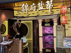 -锦府盐帮·私宴(赛特店)