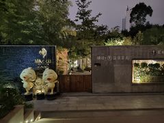 -明谷行馆·温泉