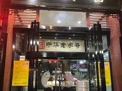 门面-春发生饭店·非遗(南院门店)