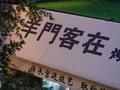 -羊门客在·烤盐池滩羊·川菜