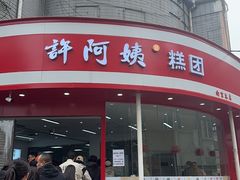 -许阿姨糕团店(南京总店)