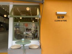 -轻净Clean&Pure(车公庙安徽大厦店)