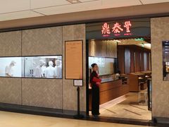 -鼎泰丰(国金中心店)