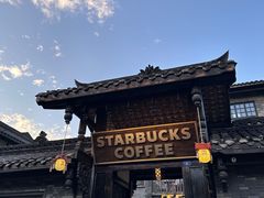 -星巴克臻选(成都宽窄巷子店)